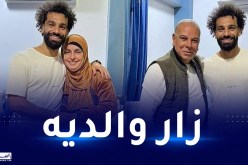 صلاح يصنع الحدث بزيارته لوالديه بمسقط رأسه