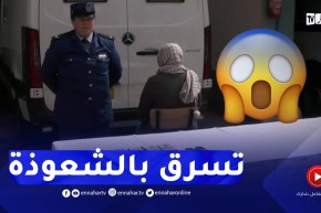 توقيف إمرأة تقوم بالنصب و الإحتيال بإستعمال الشعـ.ـوذة بالمشرية في النعامة