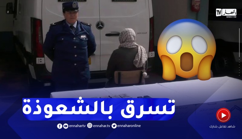 توقيف إمرأة تقوم بالنصب و الإحتيال بإستعمال الشعـ.ـوذة بالمشرية في النعامة