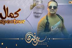 أقوى كوميديا تشاهدونها حصريا على قناة النهار .. “أنسبيكتور كمال” قريبا في رمضان