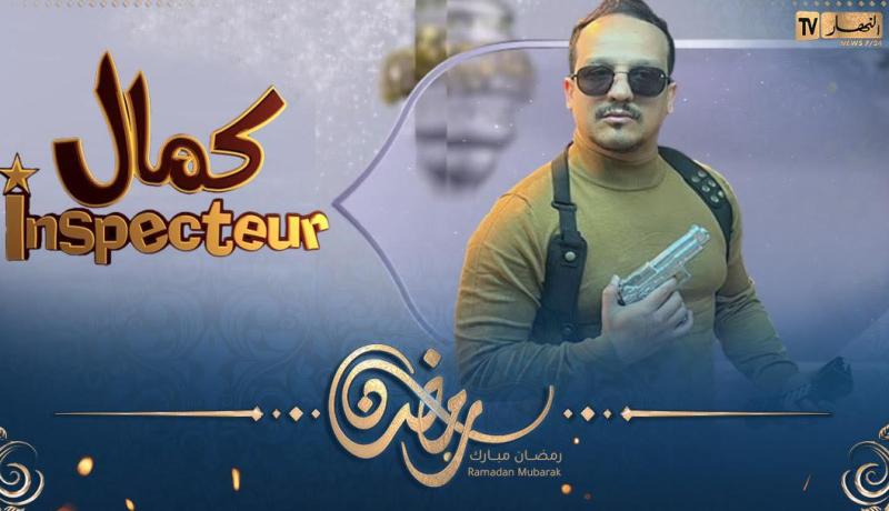 أقوى كوميديا تشاهدونها حصريا على قناة النهار .. “أنسبيكتور كمال” قريبا في رمضان