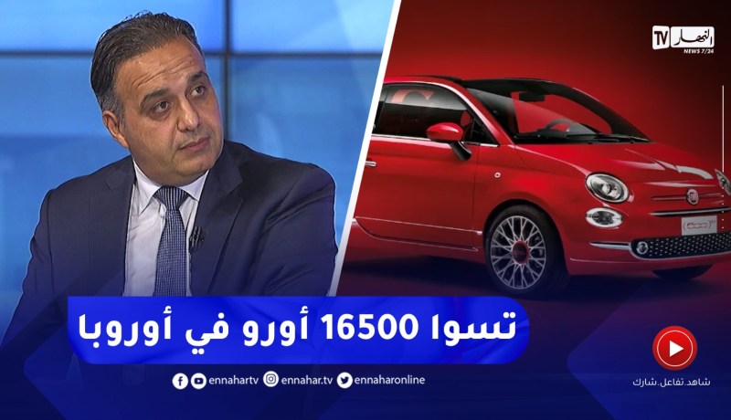 هكذا يتم إحتساب تكلفة أسعار سيارات الفيات
