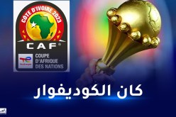 برنامج مباريات الجولة الثالثة لتصفيات كان 2023