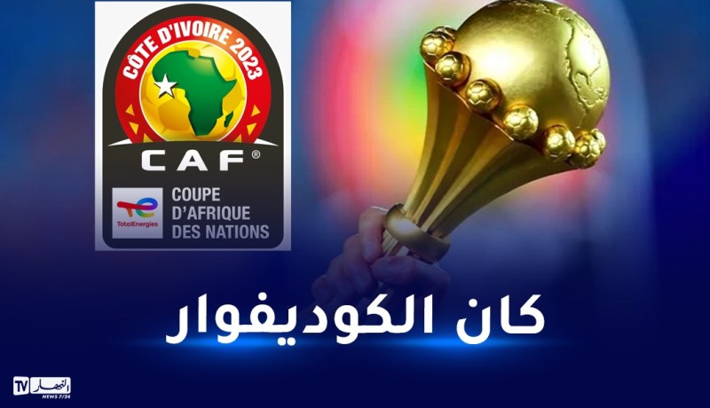 برنامج مباريات الجولة الثالثة لتصفيات كان 2023