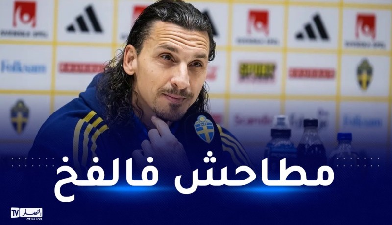 بالفيديو.. إبراهيموفيتش يفاجئ الصحافة في تقييمه لمونديال قطر