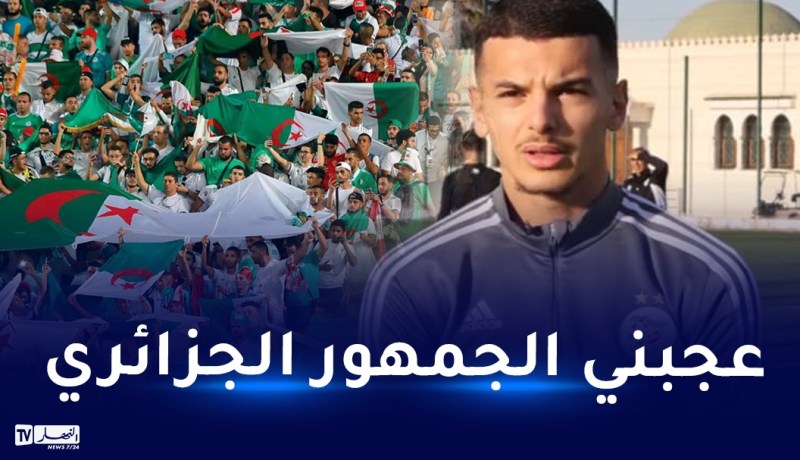بوعناني:”تجربتي مع الجمهور الجزائري بالألعاب المتوسطية دفعتني لاختيار الجزائر”