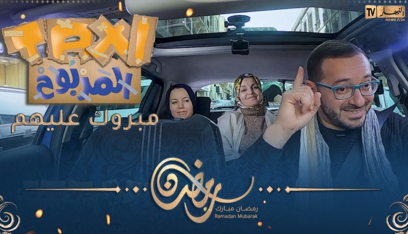 الطاكسي المربوح :”عايلة هايلة”..جاوبو مليح و قدرو يربحو 16000 دج