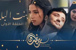 بنت البلاد الموسم 3 – الحلقة الأولى | Bent Bled Saison 3 – Episode 1