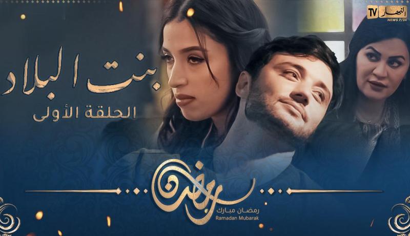 بنت البلاد الموسم 3 – الحلقة الأولى | Bent Bled Saison 3 – Episode 1