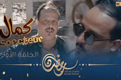 Inspecteur كمال | EPISODE 01 | الحلقة 01