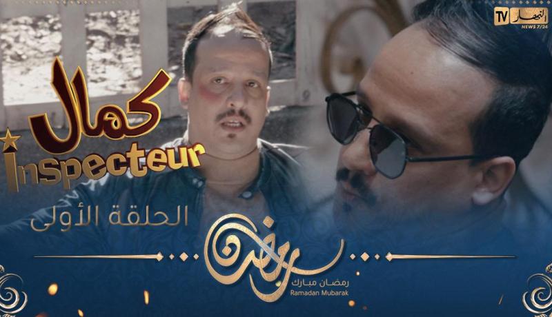 Inspecteur كمال | EPISODE 01 | الحلقة 01