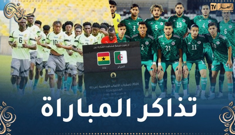 إنطلاق عملية بيع تذاكر مباراة الخضر ضد غانا