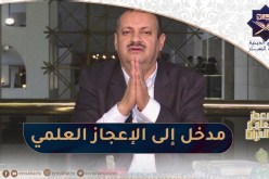 الإعجاز العلمي للقرآن / مدخل إلى الإعجاز العلمي