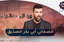 رجال صدقوا / الصحابي أبي بكر الصدّيق💪💪أوّل رجل في التاريخ يؤمن برسالة محمد عليه الصلاة والسلام