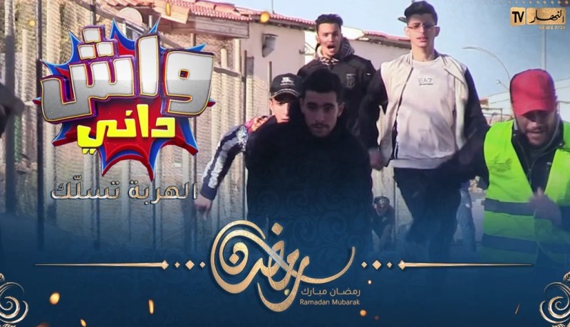 😂واش داني : السبع هرب من الكاجا تاعو..الخوف يجرّي الشيوخة