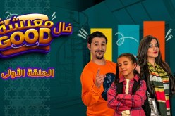 معيشة فالـ Good | الحلقة الأولى | ماني هي الصح