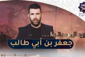 “رجال صدقوا / إبن عم النبي وعظمته ..” جعفر بن أبي طالب