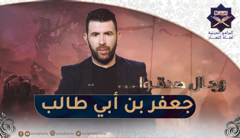 “رجال صدقوا / إبن عم النبي وعظمته ..” جعفر بن أبي طالب