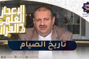 الإعجاز العلمي للقرآن / تاريخ الصيام