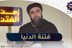 زمن الفتن / فتنة الدنيا