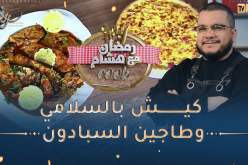 رمضان مع هشام Cook👨‍🍳😋/ كيش بالسلامي وطاجين السبادون على طريقة الشاف هشام