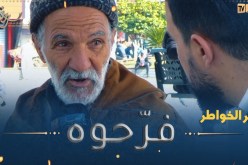 جبر الخواطر / الحاج قريب 80 سنة المحنة عيّاتو ويخدم وحدو على العايلة😢😢 بصّح في الأخير فرّحناه