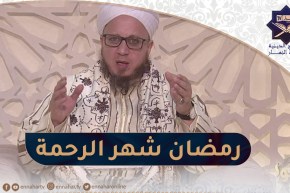 فاسألوا: رمضان شهر الرحمة