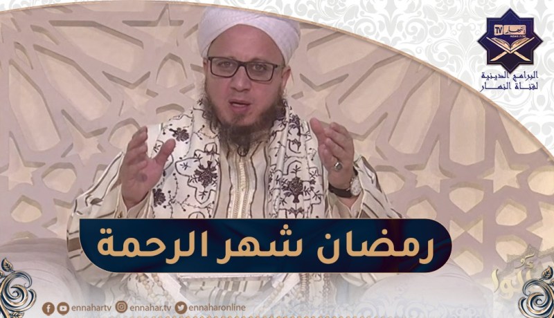 فاسألوا: رمضان شهر الرحمة