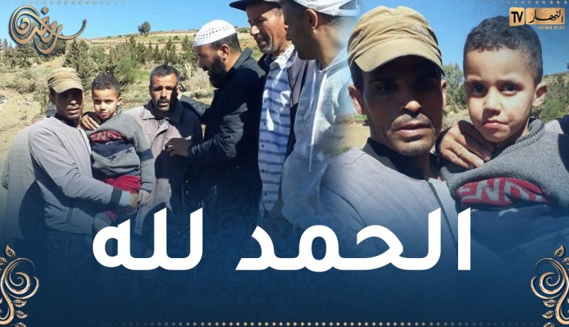 العثور على الطفل المفقود منذ يومين في تيسمسيلت