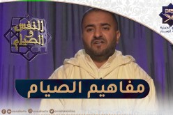 النفس والصيام / مفاهيم الصيام من الجانب النفسي