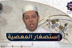 منابر السلام / لاتنظر إلى صغر المعصية بل أنظر إلى كبر من عصيت