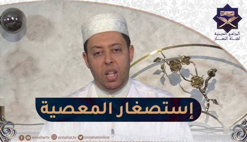 منابر السلام / لاتنظر إلى صغر المعصية بل أنظر إلى كبر من عصيت