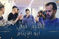 بك نفتخر / تكريم كمال بوملال “كاكي” صانع البسمة على وجوه الفقراء🥰😥 في أجواء تقشعرّ لها الأبدان