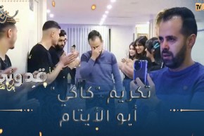 بك نفتخر / تكريم كمال بوملال “كاكي” صانع البسمة على وجوه الفقراء🥰😥 في أجواء تقشعرّ لها الأبدان