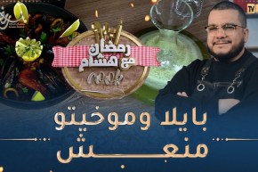 رمضان مع هشام Cook👨‍🍳😋/ بايلا وموخيتو منعش