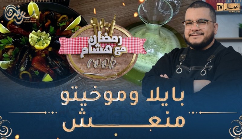 رمضان مع هشام Cook👨🍳😋/ بايلا وموخيتو منعش