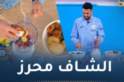 بالفيديو.. محرز يحضر عصيره المفضل بهذه الوصفة