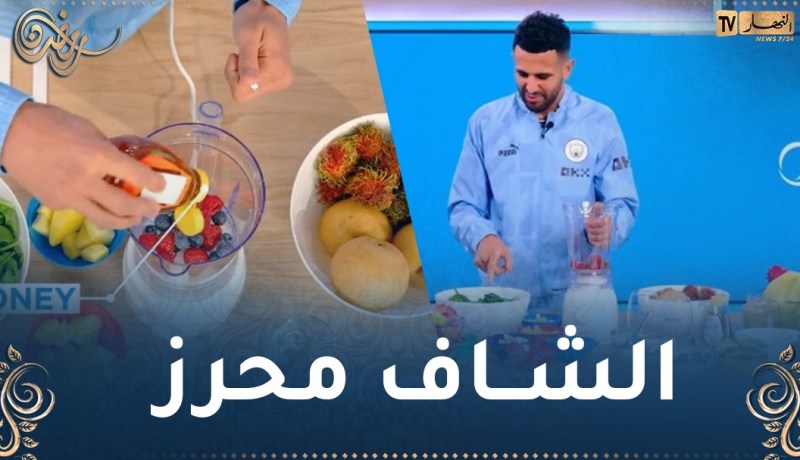 بالفيديو.. محرز يحضر عصيره المفضل بهذه الوصفة