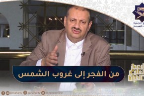 الإعجاز العلمي في القرآن / من الفجر إلى غروب الشمس