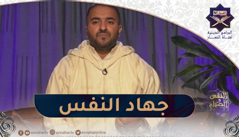النفس والصيام / جهاد النفس