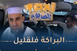 الطاكسي المربوح : المشارك تاع اليوم كنا حابينو يربح اكثر..بصحتو 7000 دج