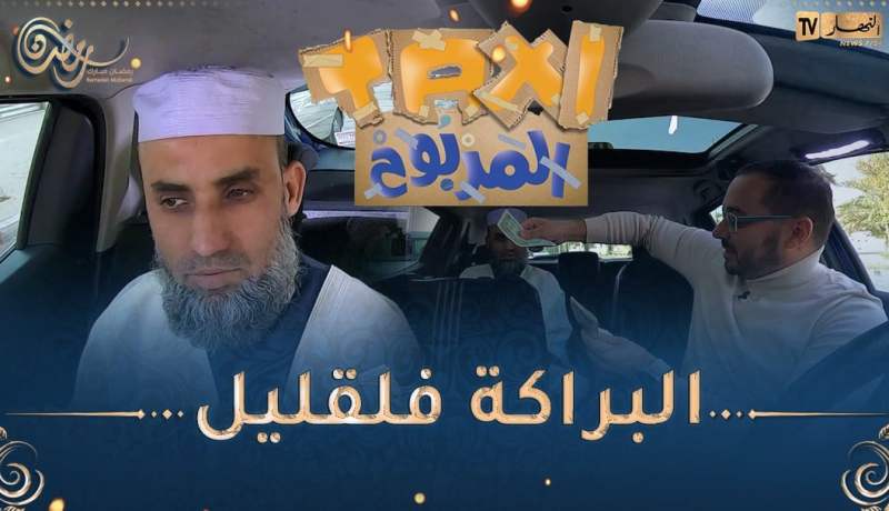 الطاكسي المربوح : المشارك تاع اليوم كنا حابينو يربح اكثر..بصحتو 7000 دج