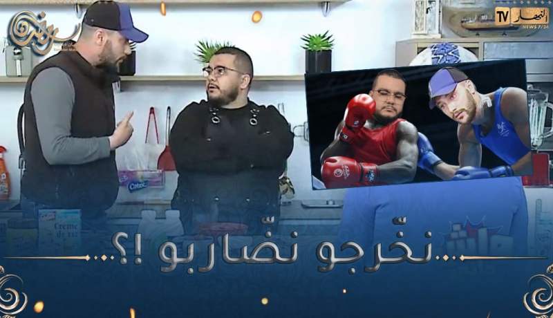 واش داني / لأوّل مرّة هشام كووك طيحوه في كاميرا كاشي🤣 🤣 رجعوه يغلي نحّا الطابلية وحب يضّارب