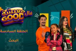 معيشة فالـ Good | الحلقة السادسة| البحث