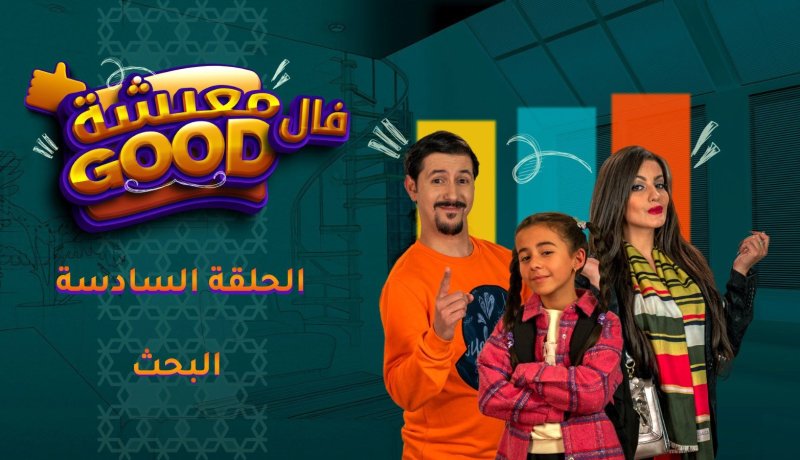 معيشة فالـ Good | الحلقة السادسة| البحث