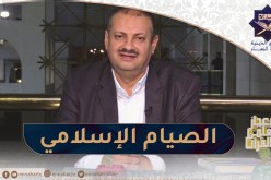 الإعجاز العلمي في القرآن / الصيام الإسلامي