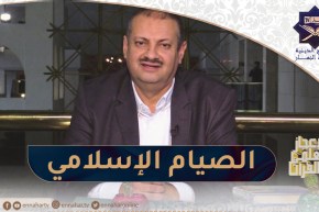 الإعجاز العلمي في القرآن / الصيام الإسلامي