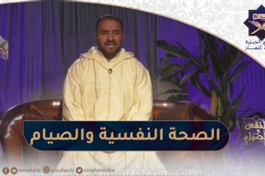 النفس والصيام / الصحة النفسية والصيام