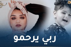 وفاة طفل يوتوبر شهيرة بطريقة مأساوية يفطر القلوب