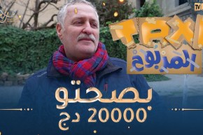 الطاكسي المربوح /🥰 الله يبارك🥰 المشارك تاع اليوم مثقّف وقدر يربح معانا 20000دج